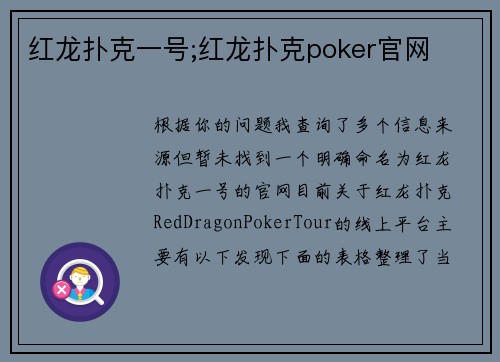 红龙扑克一号;红龙扑克poker官网