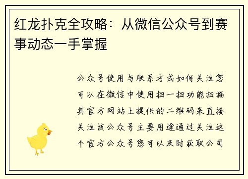 红龙扑克全攻略：从微信公众号到赛事动态一手掌握