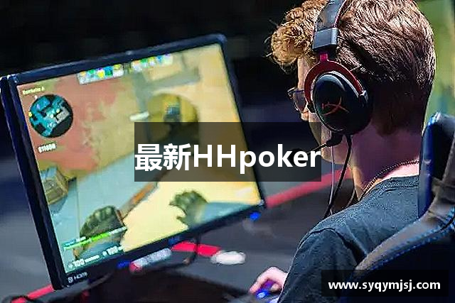 最新HHpoker